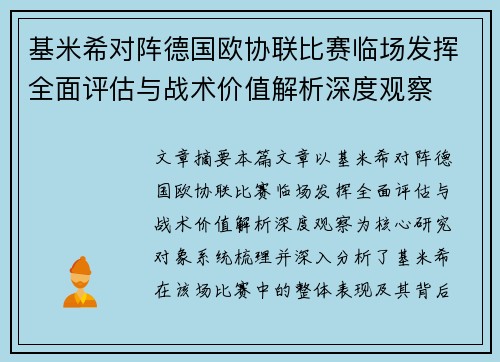 基米希对阵德国欧协联比赛临场发挥全面评估与战术价值解析深度观察 基米希对阵德国欧协联比赛临场发挥全面评估与战术价值解析深度观察
