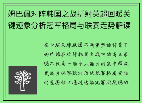姆巴佩对阵韩国之战折射英超回暖关键迹象分析冠军格局与联赛走势解读 姆巴佩对阵韩国之战折射英超回暖关键迹象分析冠军格局与联赛走势解读