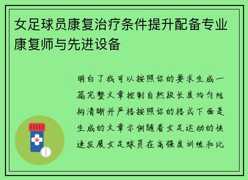 女足球员康复治疗条件提升配备专业康复师与先进设备
