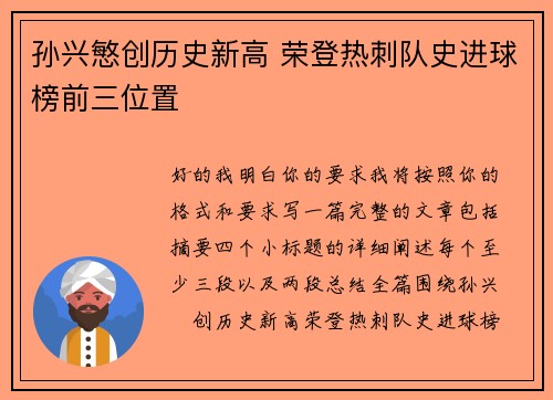 孙兴慜创历史新高 荣登热刺队史进球榜前三位置