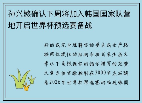 孙兴慜确认下周将加入韩国国家队营地开启世界杯预选赛备战