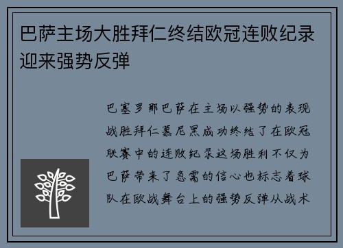 巴萨主场大胜拜仁终结欧冠连败纪录迎来强势反弹 巴萨主场大胜拜仁终结欧冠连败纪录迎来强势反弹