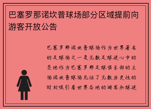 巴塞罗那诺坎普球场部分区域提前向游客开放公告 巴塞罗那诺坎普球场部分区域提前向游客开放公告