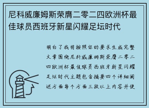 尼科威廉姆斯荣膺二零二四欧洲杯最佳球员西班牙新星闪耀足坛时代 尼科威廉姆斯荣膺二零二四欧洲杯最佳球员西班牙新星闪耀足坛时代