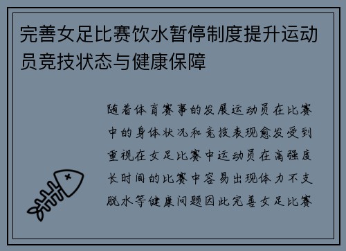 完善女足比赛饮水暂停制度提升运动员竞技状态与健康保障