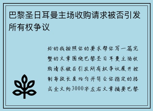 巴黎圣日耳曼主场收购请求被否引发所有权争议