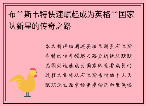布兰斯韦特快速崛起成为英格兰国家队新星的传奇之路 布兰斯韦特快速崛起成为英格兰国家队新星的传奇之路