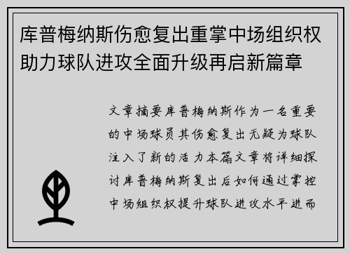 库普梅纳斯伤愈复出重掌中场组织权助力球队进攻全面升级再启新篇章