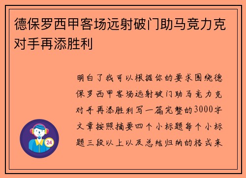德保罗西甲客场远射破门助马竞力克对手再添胜利 德保罗西甲客场远射破门助马竞力克对手再添胜利