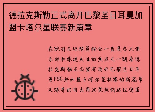 德拉克斯勒正式离开巴黎圣日耳曼加盟卡塔尔星联赛新篇章