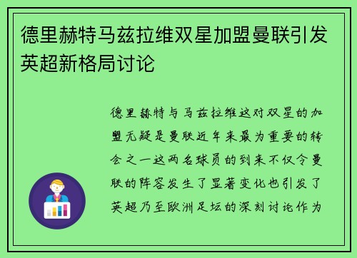 德里赫特马兹拉维双星加盟曼联引发英超新格局讨论