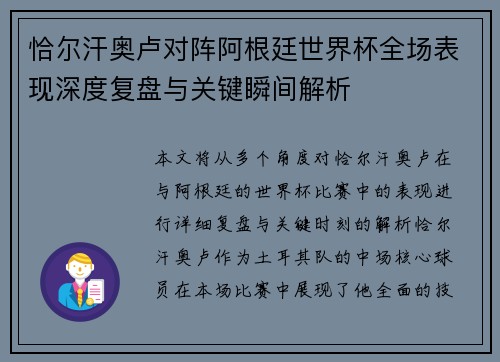 恰尔汗奥卢对阵阿根廷世界杯全场表现深度复盘与关键瞬间解析 恰尔汗奥卢对阵阿根廷世界杯全场表现深度复盘与关键瞬间解析