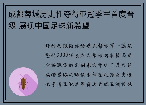 成都蓉城历史性夺得亚冠季军首度晋级 展现中国足球新希望