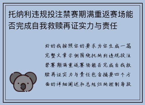 托纳利违规投注禁赛期满重返赛场能否完成自我救赎再证实力与责任