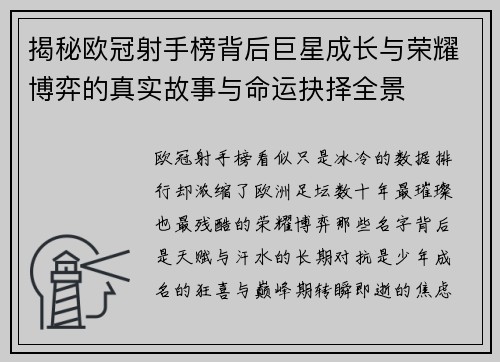 揭秘欧冠射手榜背后巨星成长与荣耀博弈的真实故事与命运抉择全景 揭秘欧冠射手榜背后巨星成长与荣耀博弈的真实故事与命运抉择全景