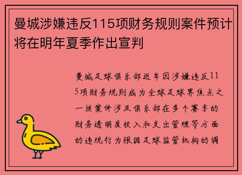 曼城涉嫌违反115项财务规则案件预计将在明年夏季作出宣判 曼城涉嫌违反115项财务规则案件预计将在明年夏季作出宣判