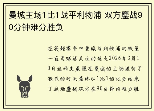 曼城主场1比1战平利物浦 双方鏖战90分钟难分胜负