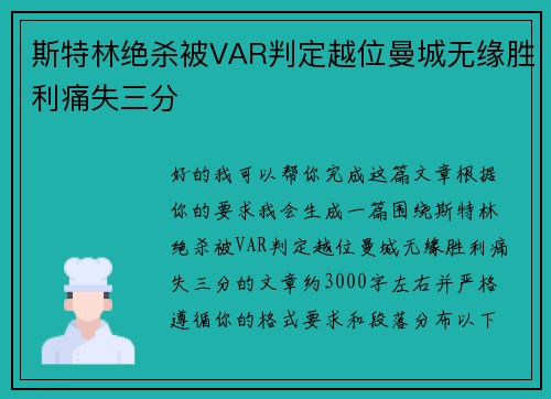 斯特林绝杀被VAR判定越位曼城无缘胜利痛失三分 斯特林绝杀被VAR判定越位曼城无缘胜利痛失三分