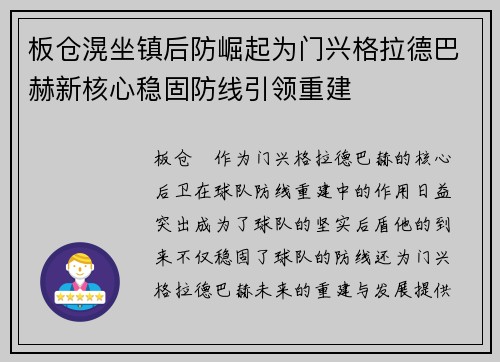 板仓滉坐镇后防崛起为门兴格拉德巴赫新核心稳固防线引领重建