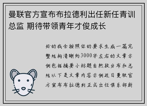 曼联官方宣布布拉德利出任新任青训总监 期待带领青年才俊成长