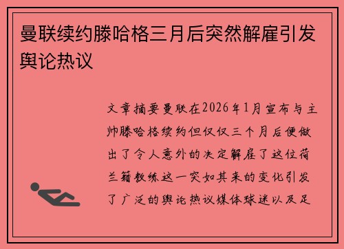 曼联续约滕哈格三月后突然解雇引发舆论热议