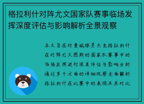 格拉利什对阵尤文国家队赛事临场发挥深度评估与影响解析全景观察 格拉利什对阵尤文国家队赛事临场发挥深度评估与影响解析全景观察