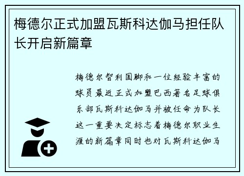 梅德尔正式加盟瓦斯科达伽马担任队长开启新篇章