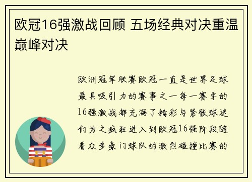 欧冠16强激战回顾 五场经典对决重温巅峰对决