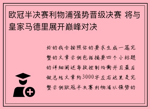 欧冠半决赛利物浦强势晋级决赛 将与皇家马德里展开巅峰对决 欧冠半决赛利物浦强势晋级决赛 将与皇家马德里展开巅峰对决