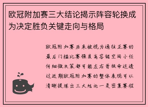 欧冠附加赛三大结论揭示阵容轮换成为决定胜负关键走向与格局