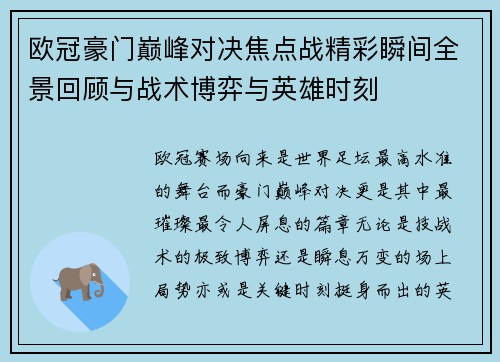 欧冠豪门巅峰对决焦点战精彩瞬间全景回顾与战术博弈与英雄时刻 欧冠豪门巅峰对决焦点战精彩瞬间全景回顾与战术博弈与英雄时刻