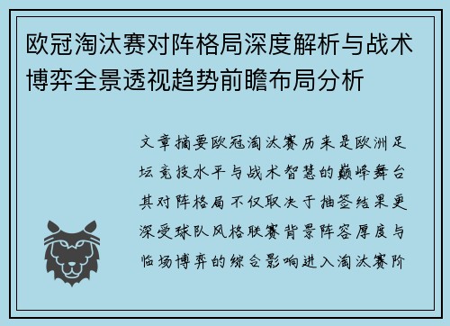 欧冠淘汰赛对阵格局深度解析与战术博弈全景透视趋势前瞻布局分析 欧冠淘汰赛对阵格局深度解析与战术博弈全景透视趋势前瞻布局分析