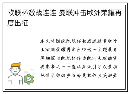 欧联杯激战连连 曼联冲击欧洲荣耀再度出征