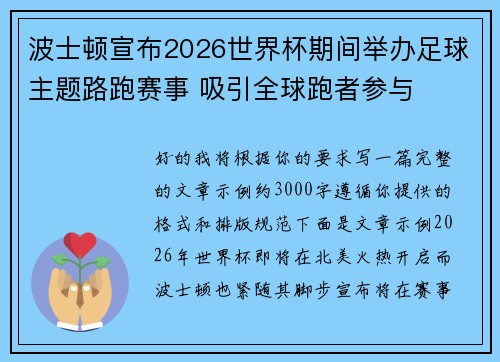 波士顿宣布2026世界杯期间举办足球主题路跑赛事 吸引全球跑者参与