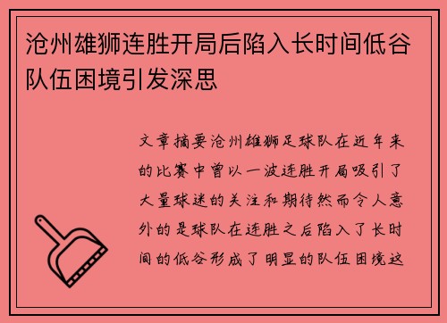 沧州雄狮连胜开局后陷入长时间低谷队伍困境引发深思 沧州雄狮连胜开局后陷入长时间低谷队伍困境引发深思