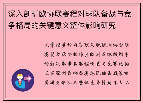 深入剖析欧协联赛程对球队备战与竞争格局的关键意义整体影响研究