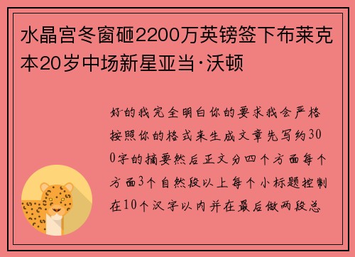 水晶宫冬窗砸2200万英镑签下布莱克本20岁中场新星亚当·沃顿