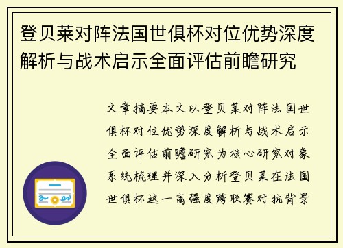 登贝莱对阵法国世俱杯对位优势深度解析与战术启示全面评估前瞻研究