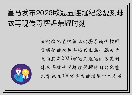 皇马发布2026欧冠五连冠纪念复刻球衣再现传奇辉煌荣耀时刻 皇马发布2026欧冠五连冠纪念复刻球衣再现传奇辉煌荣耀时刻