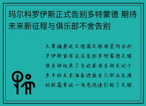玛尔科罗伊斯正式告别多特蒙德 期待未来新征程与俱乐部不舍告别