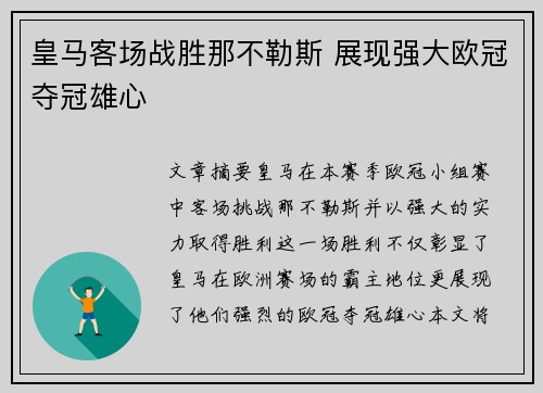 皇马客场战胜那不勒斯 展现强大欧冠夺冠雄心