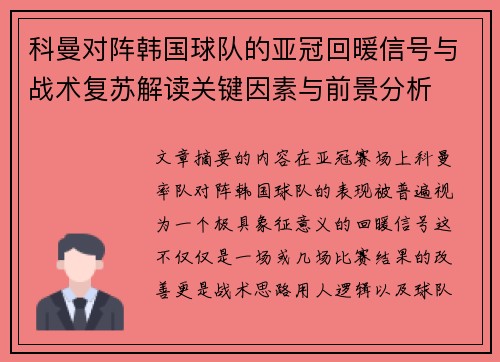 科曼对阵韩国球队的亚冠回暖信号与战术复苏解读关键因素与前景分析 科曼对阵韩国球队的亚冠回暖信号与战术复苏解读关键因素与前景分析