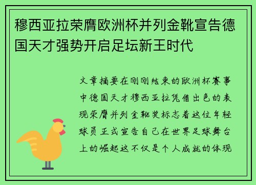 穆西亚拉荣膺欧洲杯并列金靴宣告德国天才强势开启足坛新王时代 穆西亚拉荣膺欧洲杯并列金靴宣告德国天才强势开启足坛新王时代