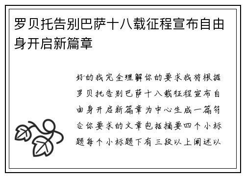 罗贝托告别巴萨十八载征程宣布自由身开启新篇章 罗贝托告别巴萨十八载征程宣布自由身开启新篇章