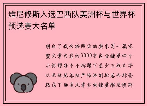维尼修斯入选巴西队美洲杯与世界杯预选赛大名单 维尼修斯入选巴西队美洲杯与世界杯预选赛大名单