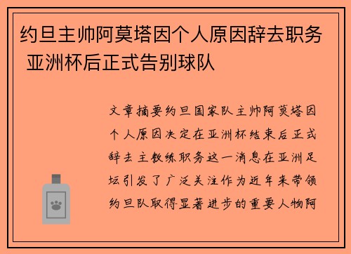 约旦主帅阿莫塔因个人原因辞去职务 亚洲杯后正式告别球队