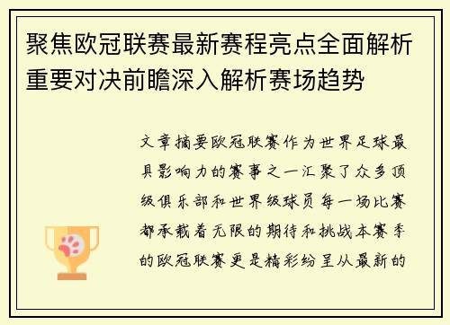 聚焦欧冠联赛最新赛程亮点全面解析重要对决前瞻深入解析赛场趋势