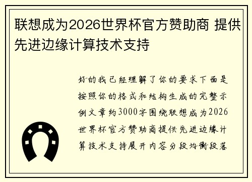 联想成为2026世界杯官方赞助商 提供先进边缘计算技术支持