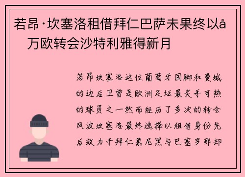 若昂·坎塞洛租借拜仁巴萨未果终以千万欧转会沙特利雅得新月 若昂·坎塞洛租借拜仁巴萨未果终以千万欧转会沙特利雅得新月