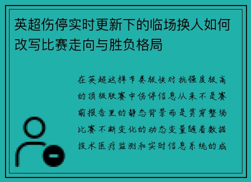 英超伤停实时更新下的临场换人如何改写比赛走向与胜负格局